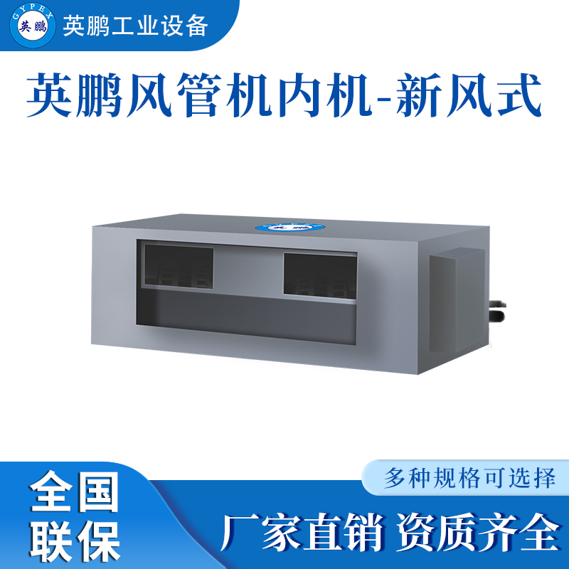 工业中央空调 新风室内机